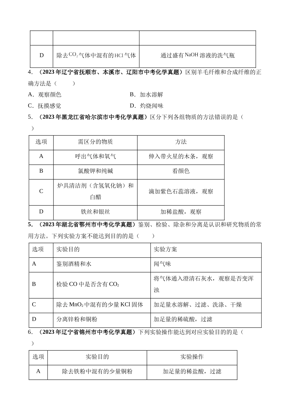 专题16_物质的检验与鉴别、分离与除杂（第03期）_中考化学.docx_第2页