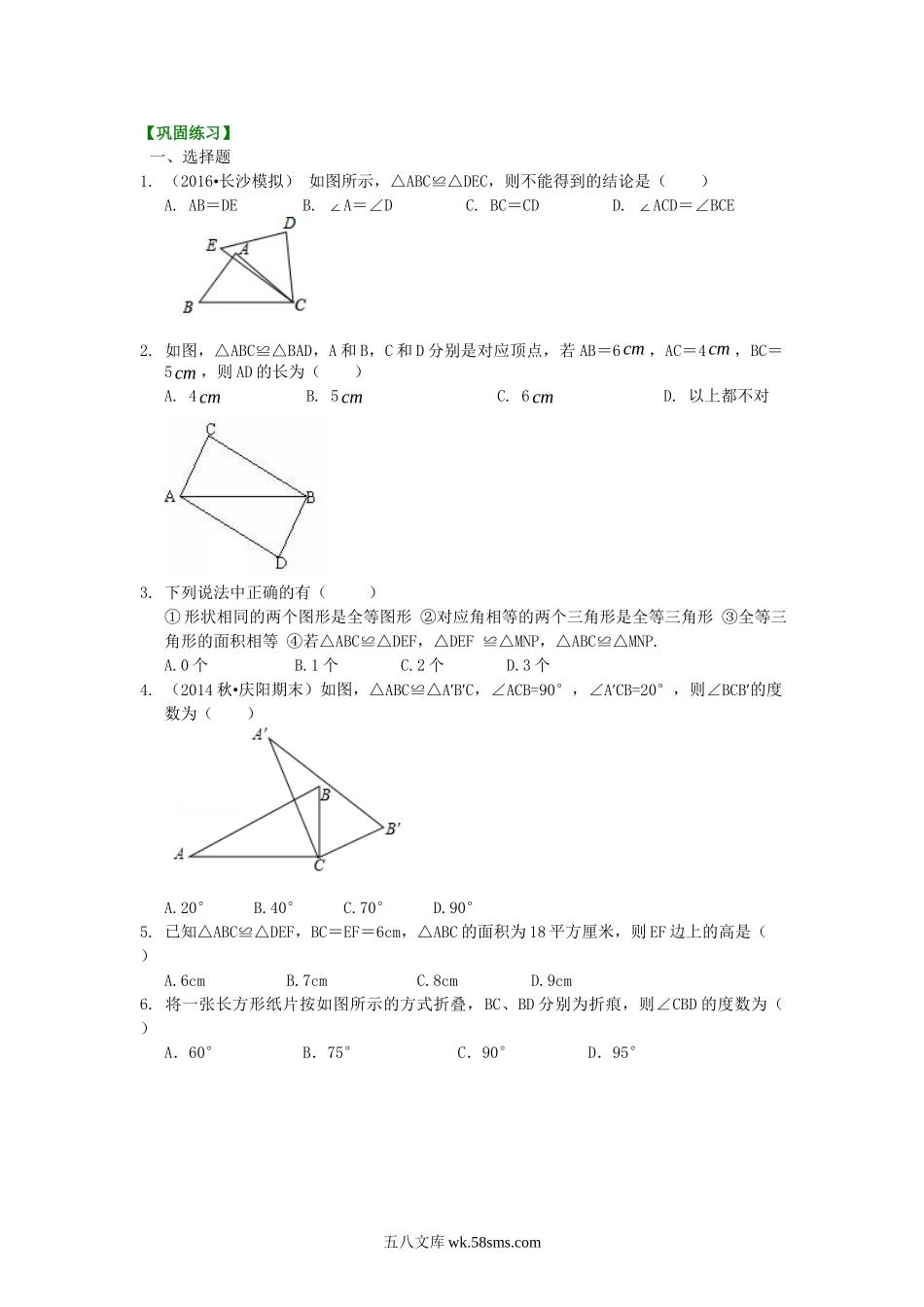 09全等三角形的概念和性质（基础）巩固练习_八年级上册.doc_第1页