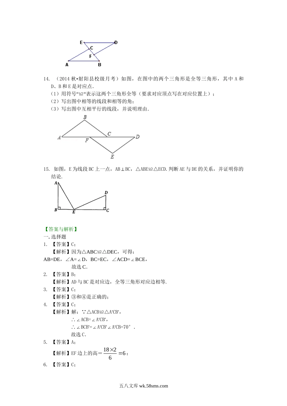 09全等三角形的概念和性质（基础）巩固练习_八年级上册.doc_第3页