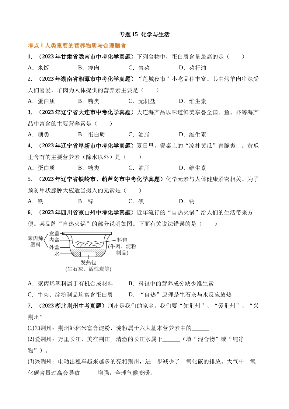 专题15_化学与生活（第03期）_中考化学.docx_第1页