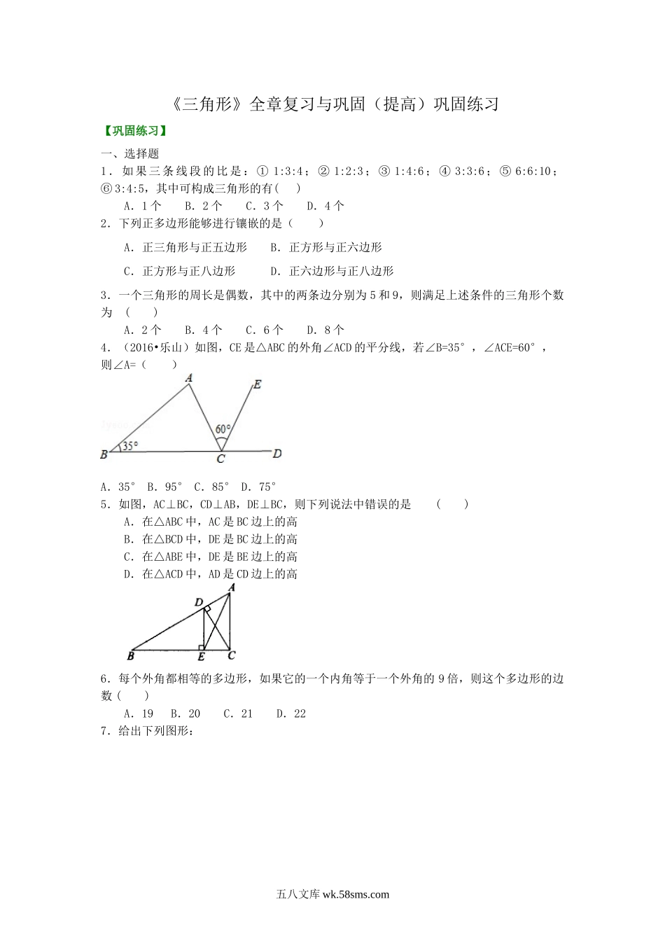 08《三角形》全章复习与巩固—巩固练习（提高）_八年级上册.doc_第1页