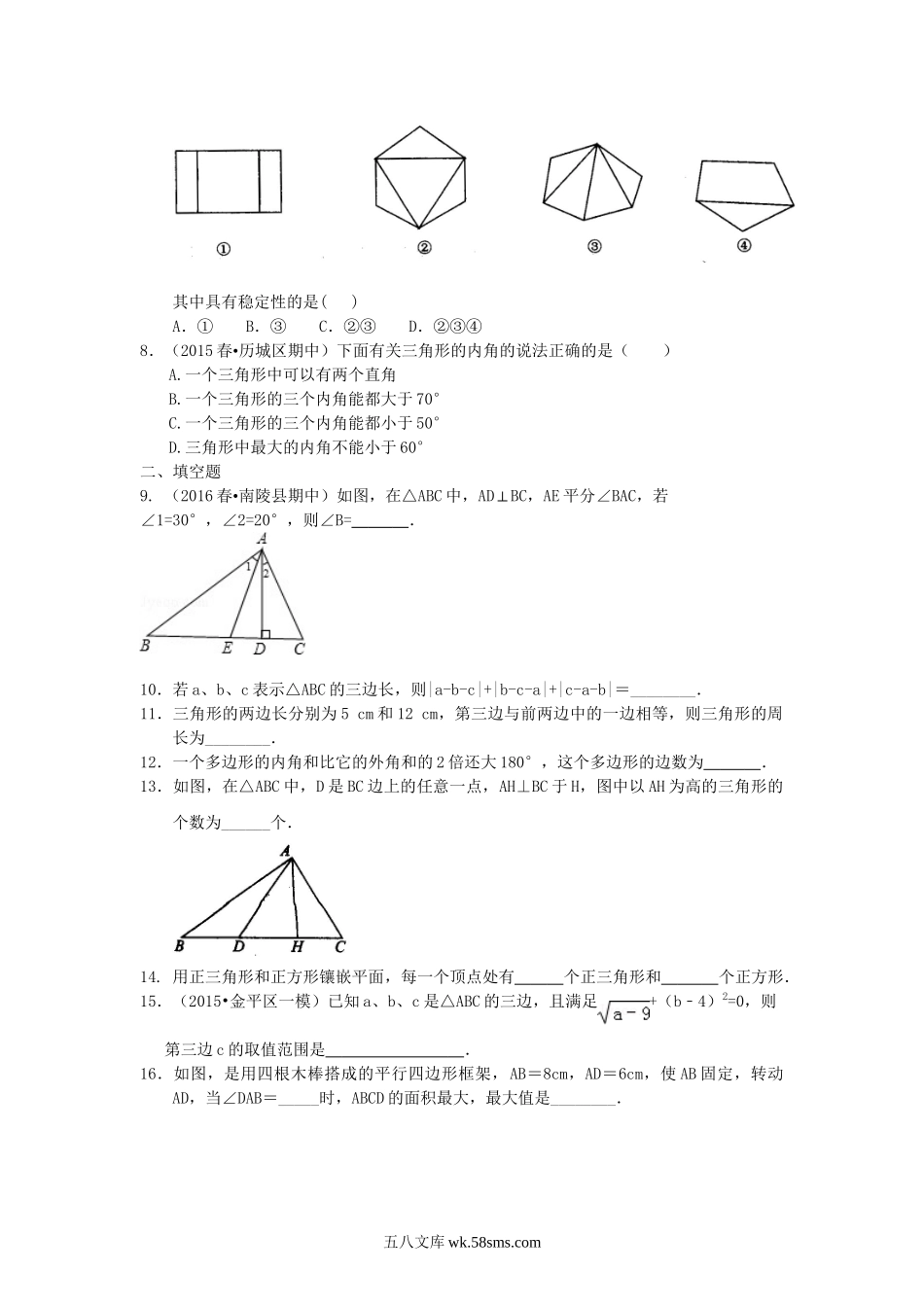 08《三角形》全章复习与巩固—巩固练习（提高）_八年级上册.doc_第2页