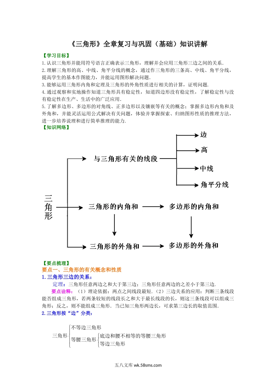 07《三角形》全章复习与巩固—知识讲解（基础）_八年级上册.docx_第1页