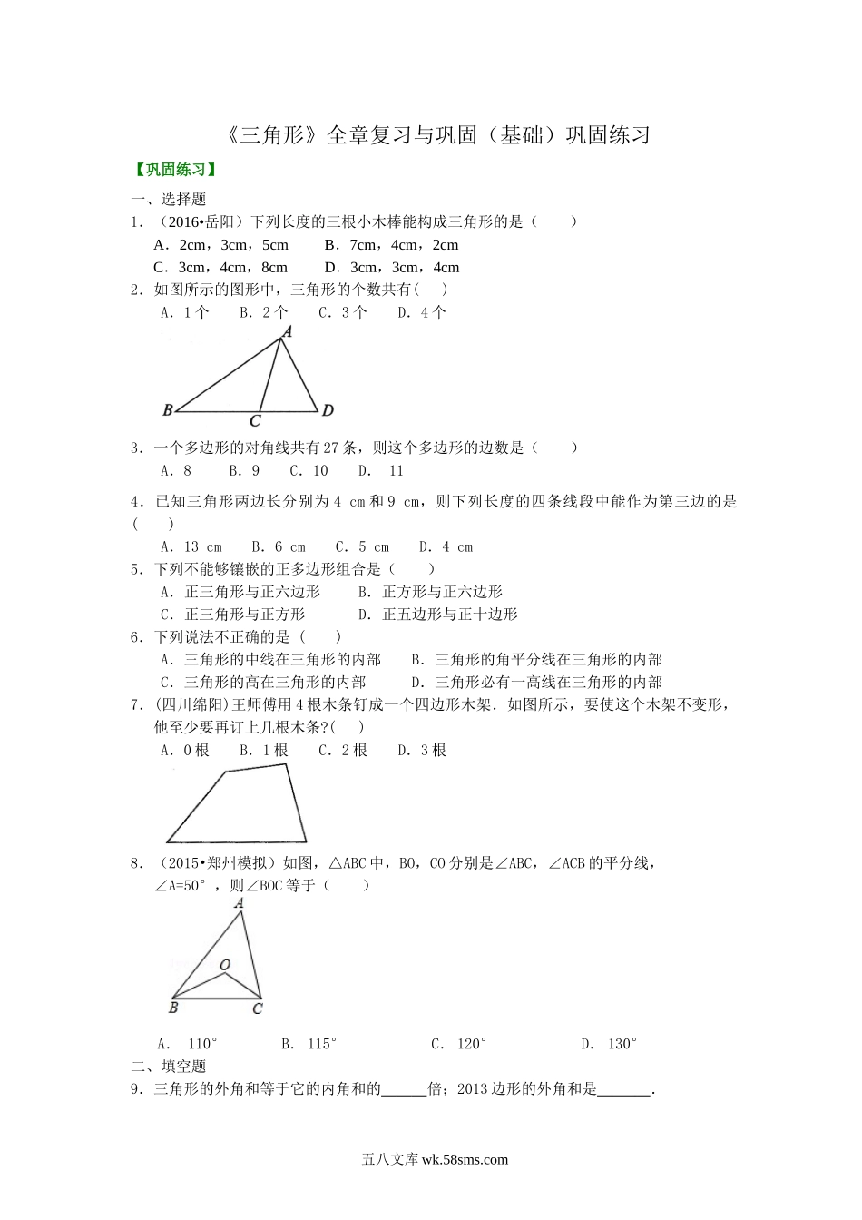 07《三角形》全章复习与巩固—巩固练习（基础）_八年级上册.doc_第1页