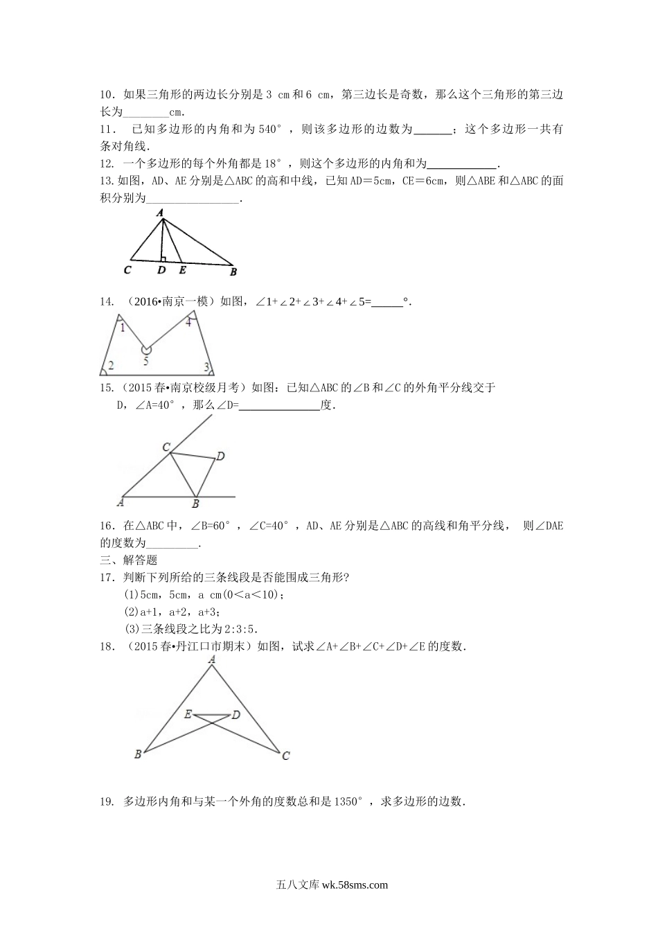 07《三角形》全章复习与巩固—巩固练习（基础）_八年级上册.doc_第2页