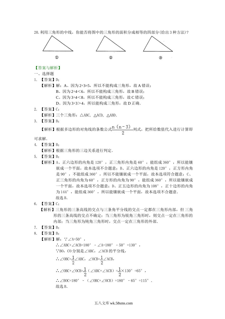 07《三角形》全章复习与巩固—巩固练习（基础）_八年级上册.doc_第3页
