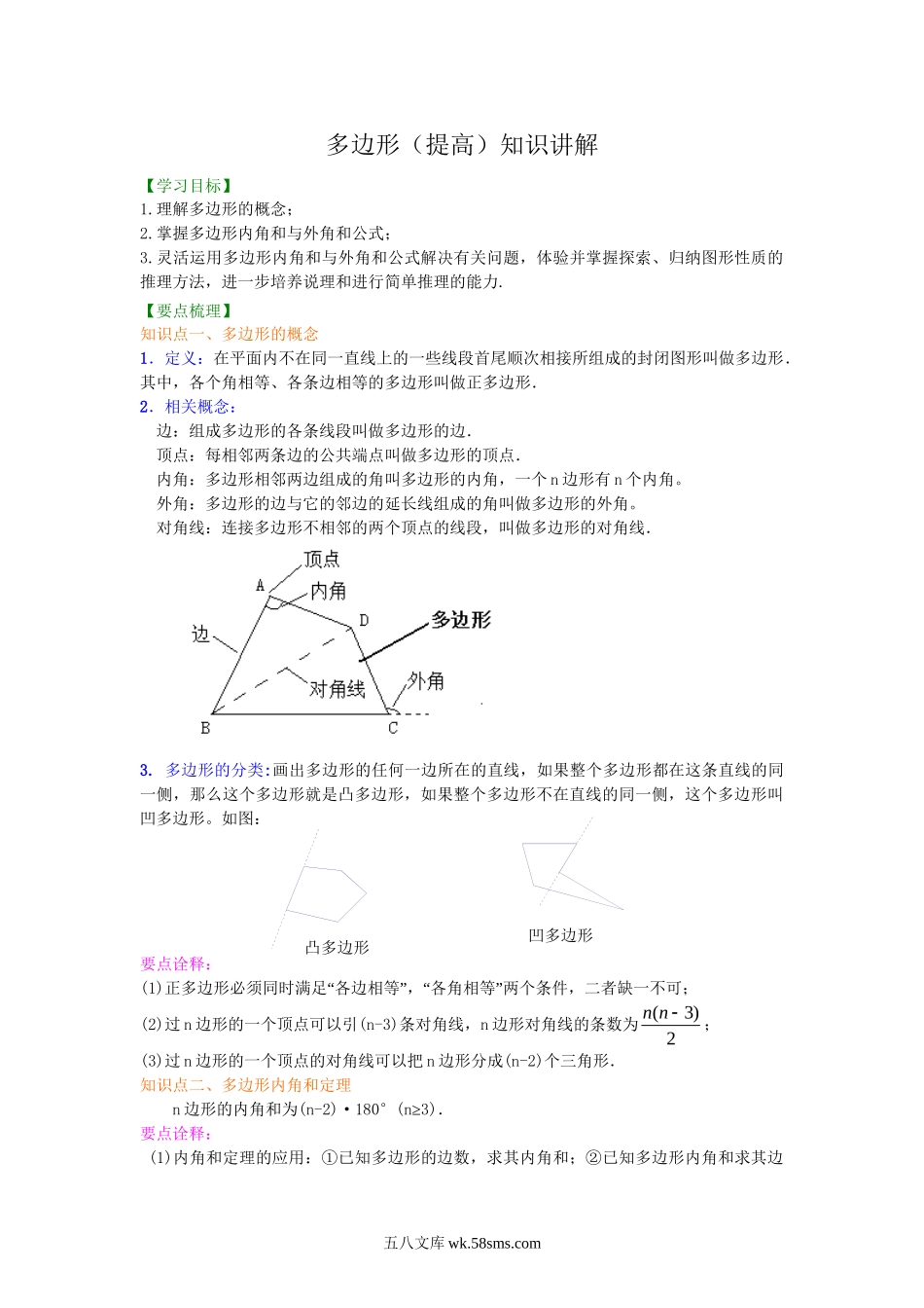 06多边形(提高)  知识讲解_八年级上册.doc_第1页