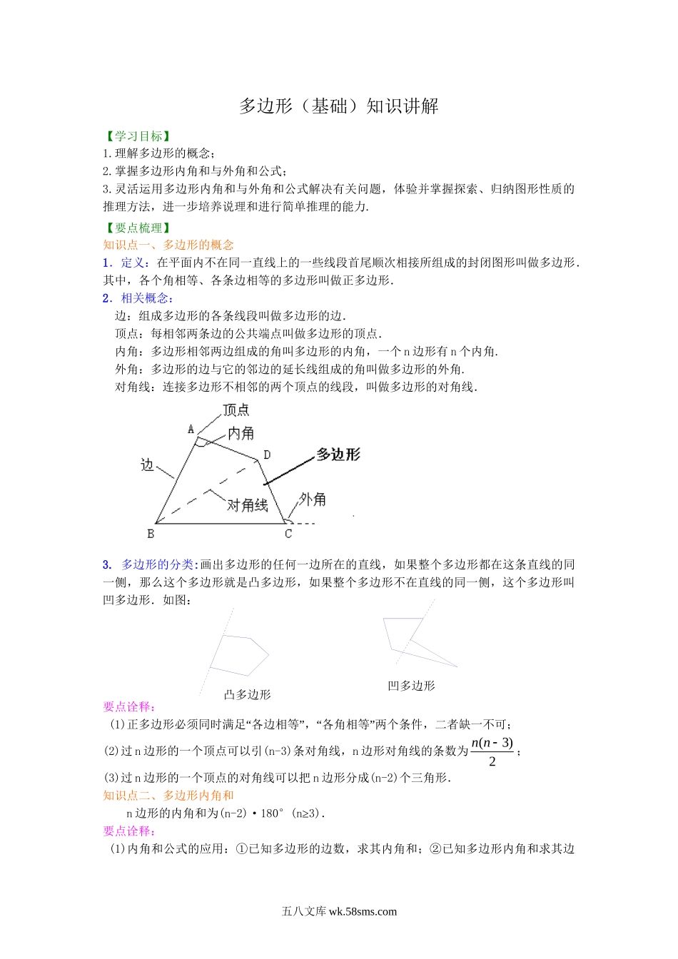 05多边形(基础)  知识讲解_八年级上册.doc_第1页