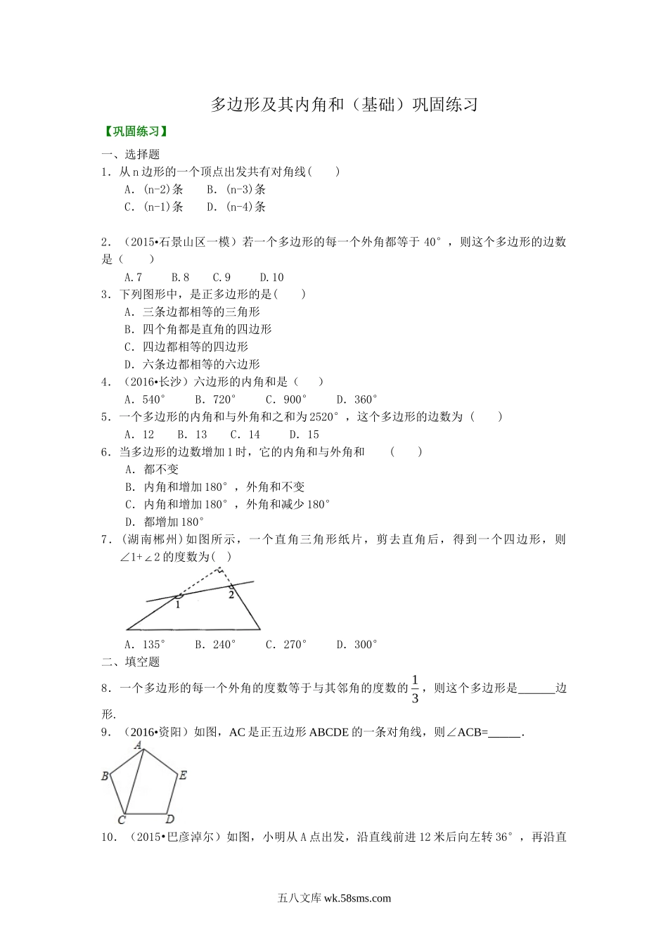 05多边形(基础)  巩固练习_八年级上册.doc_第1页