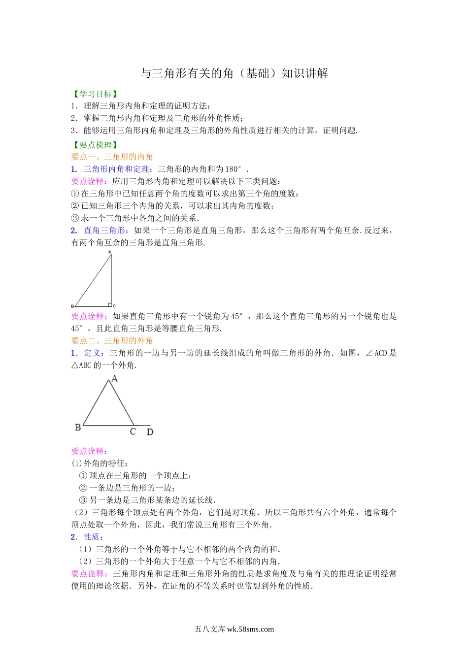 04与三角形有关的角(基础) 知识讲解_八年级上册.doc_第1页