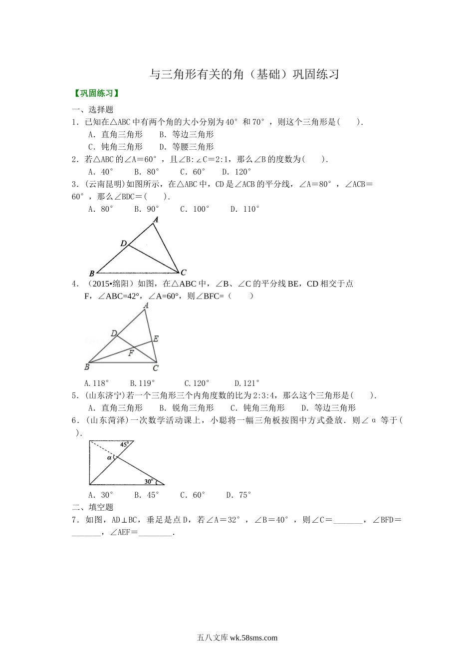 04与三角形有关的角(基础) 巩固练习_八年级上册.doc_第1页