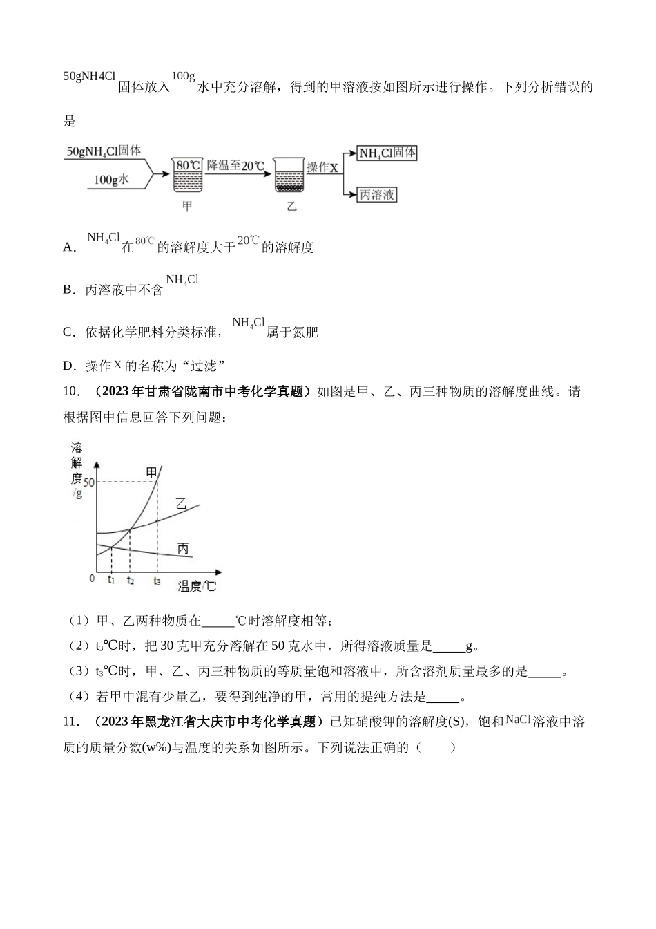 专题12_溶液（第03期）_中考化学.docx_第2页