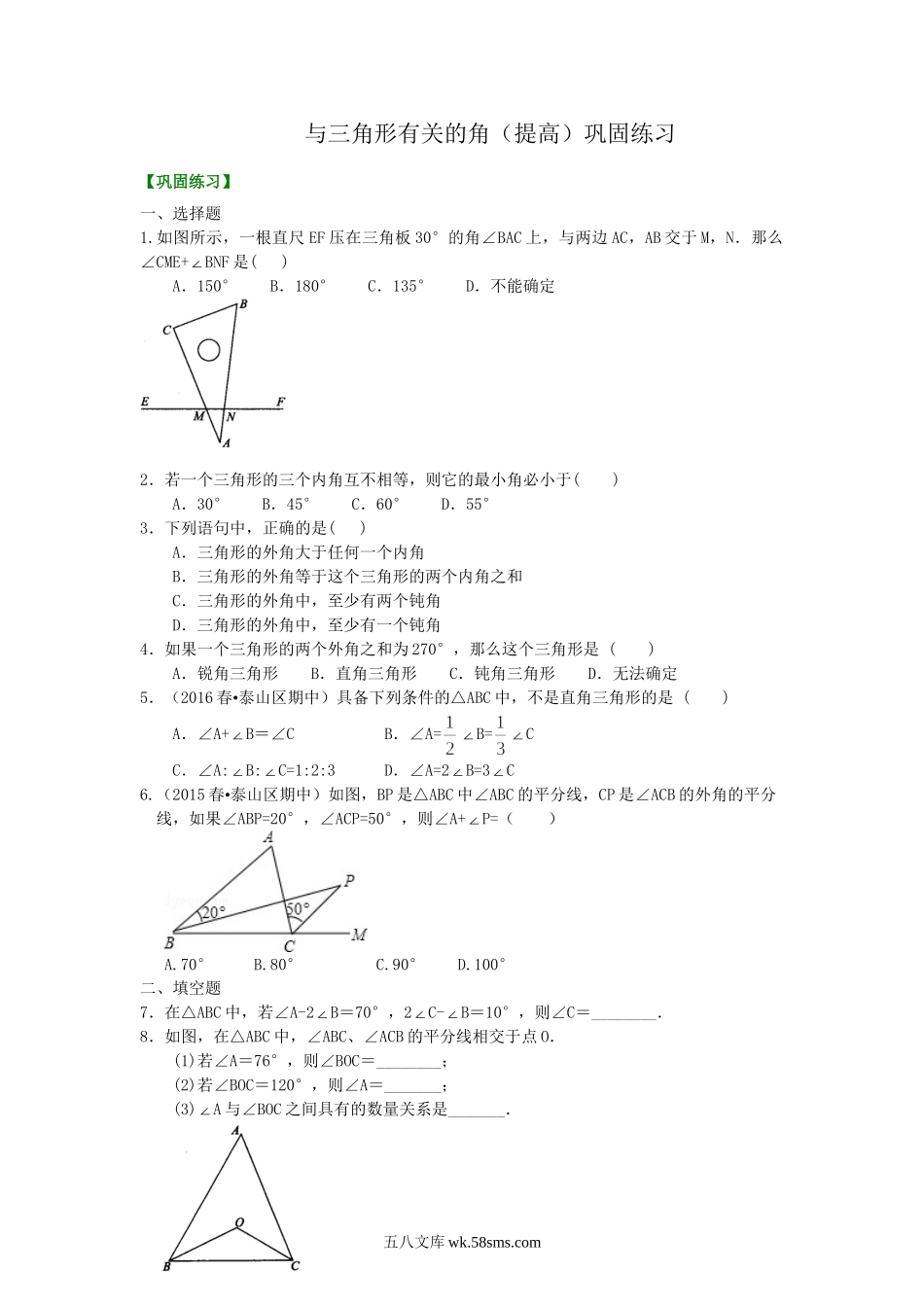 03与三角形有关的角(提高) 巩固练习_八年级上册.doc_第1页