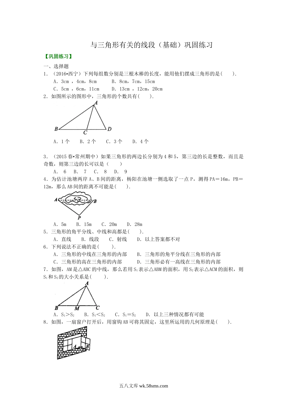 01与三角形有关的线段(基础)巩固练习_八年级上册.doc_第1页