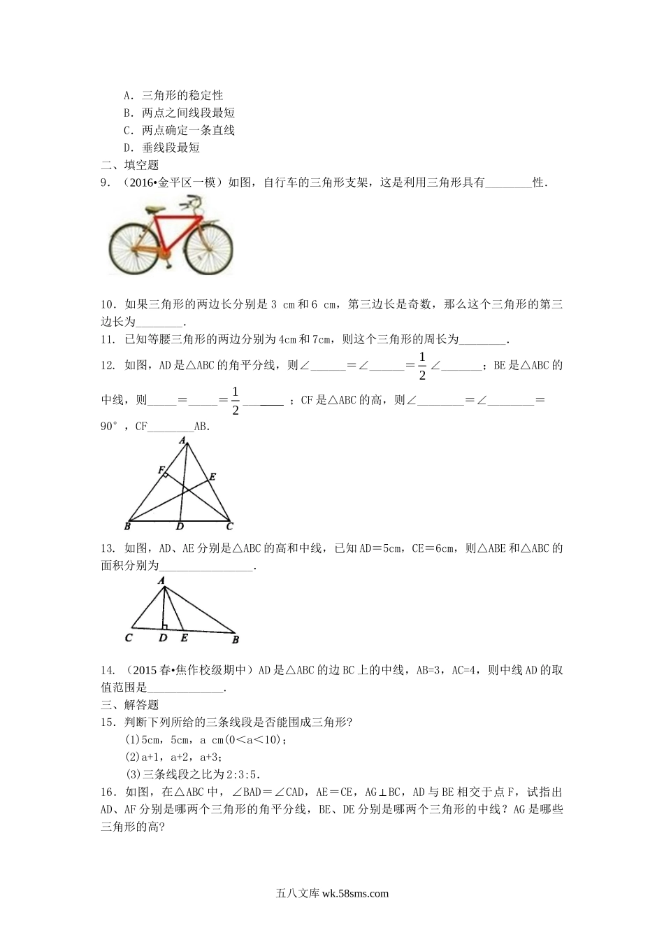 01与三角形有关的线段(基础)巩固练习_八年级上册.doc_第2页