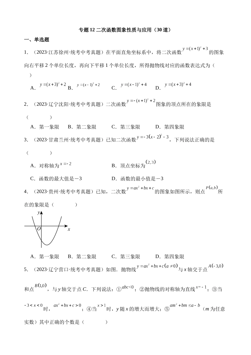 专题12 二次函数图象性质与应用（第2期）_中考数学.docx_第1页