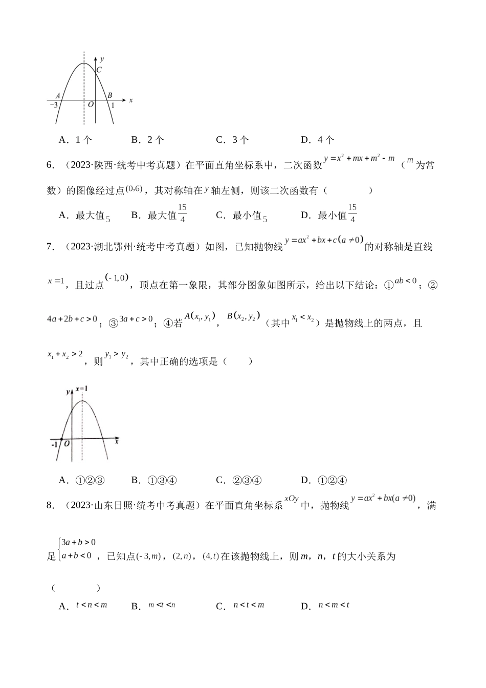 专题12 二次函数图象性质与应用（第2期）_中考数学.docx_第2页