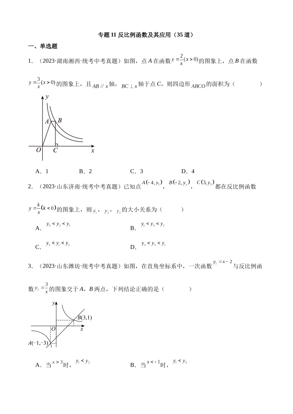 专题11 反比例函数及其应用（第2期）_中考数学.docx_第1页