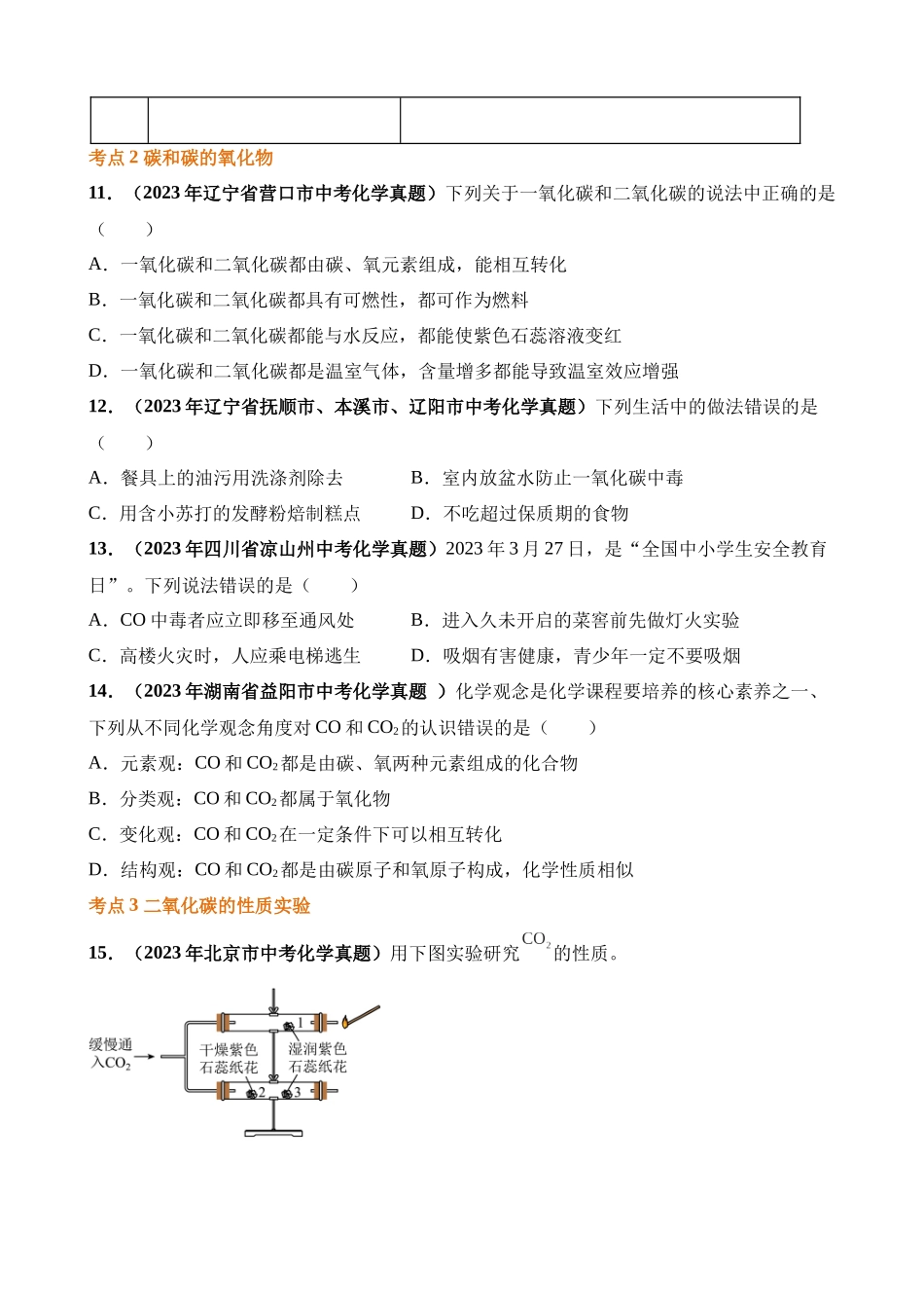 专题09_碳和碳的氧化物（第03期）_中考化学.docx_第3页