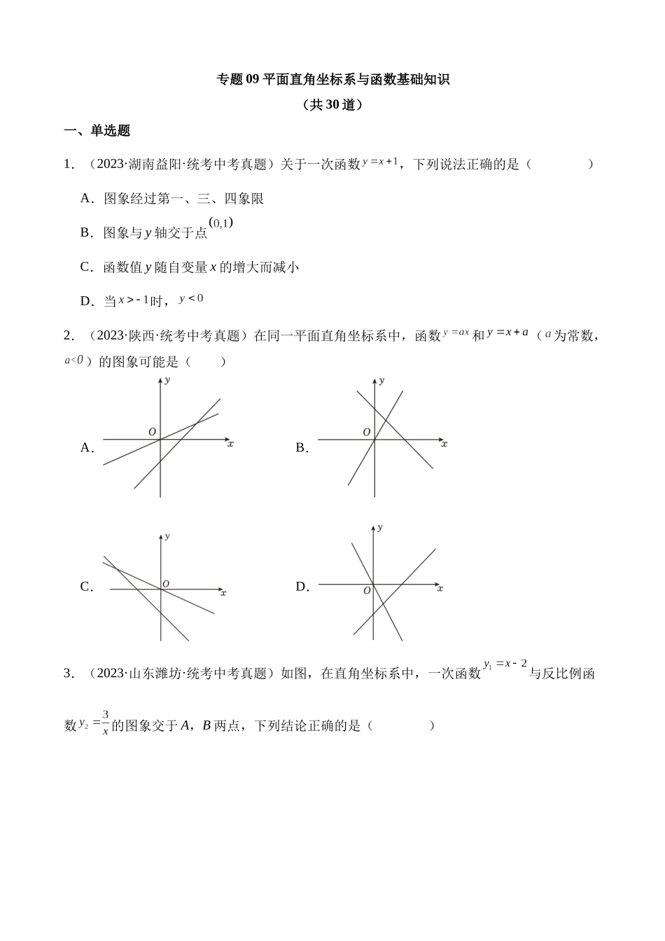 专题09 平面直角坐标系与函数基础知识（第2期）_中考数学.docx_第1页