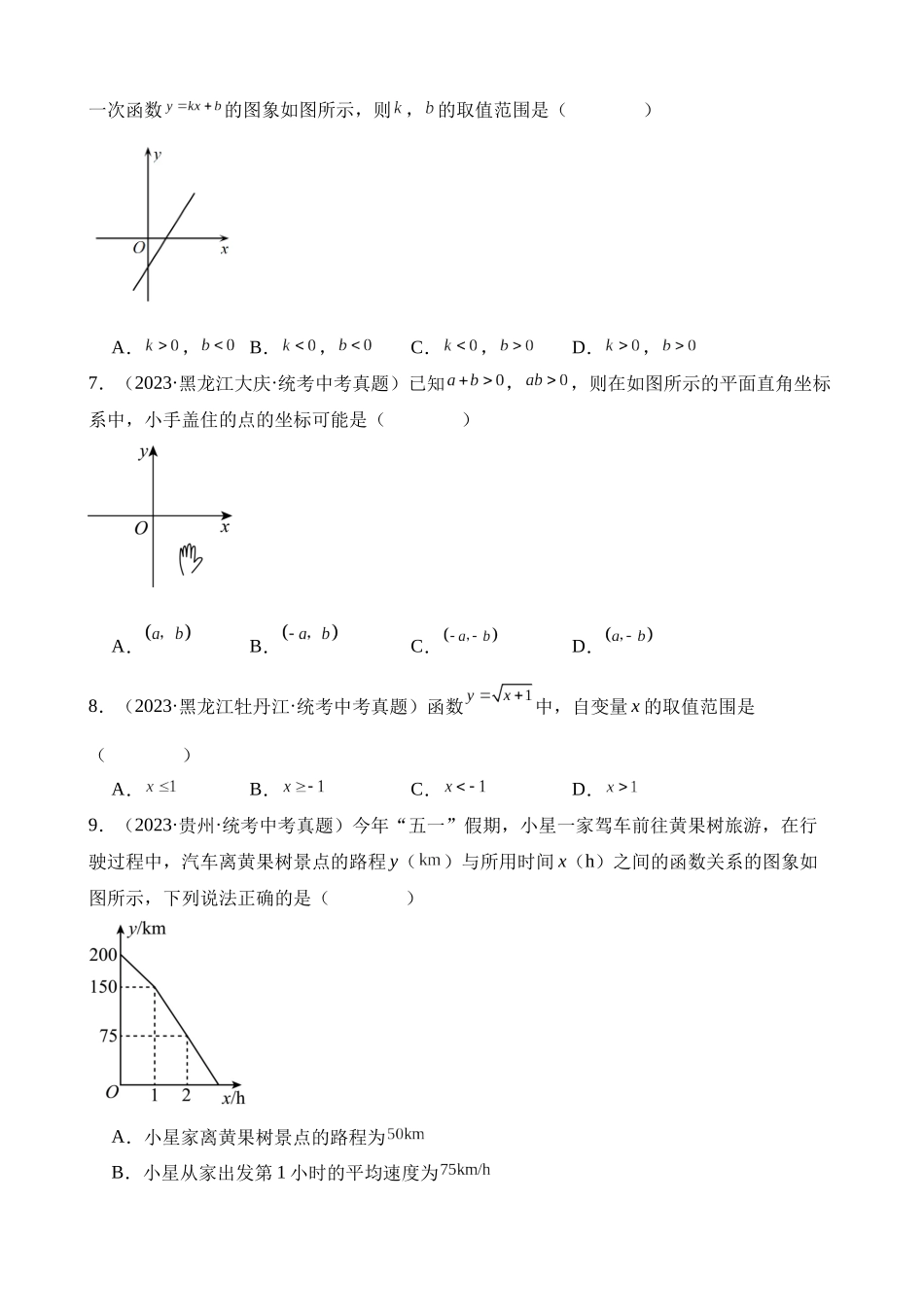 专题09 平面直角坐标系与函数基础知识（第2期）_中考数学.docx_第3页