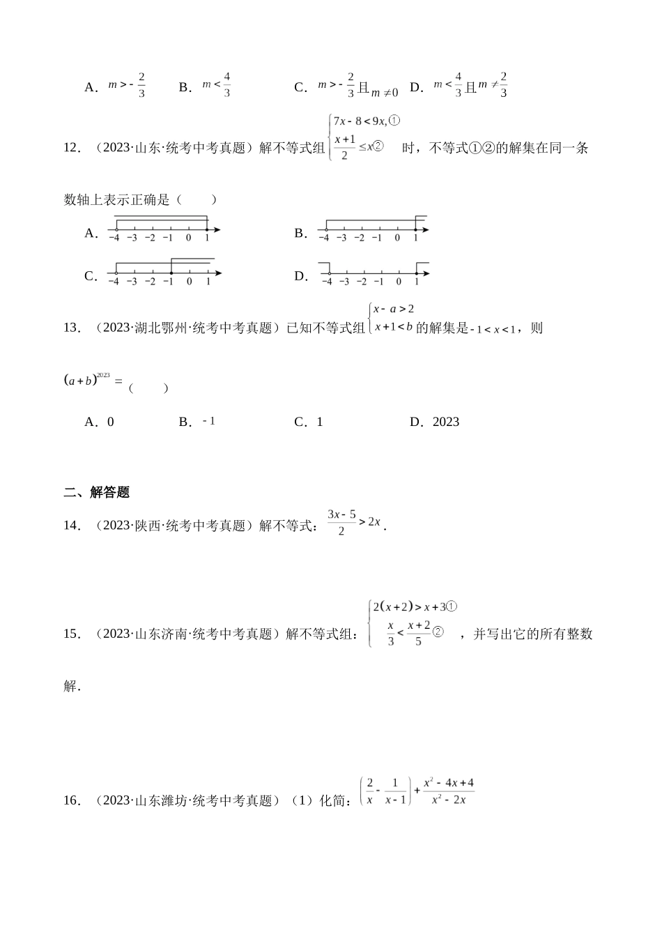 专题08 不等式（组）及其应用（第2期）_中考数学.docx_第3页