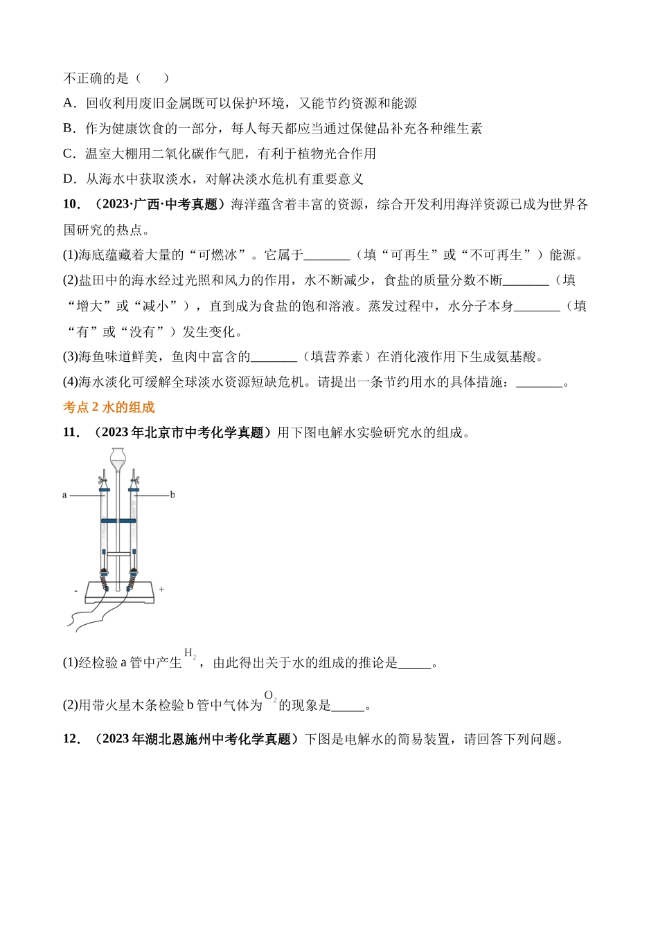 专题07_自然界的水（第03期）_中考化学.docx_第3页