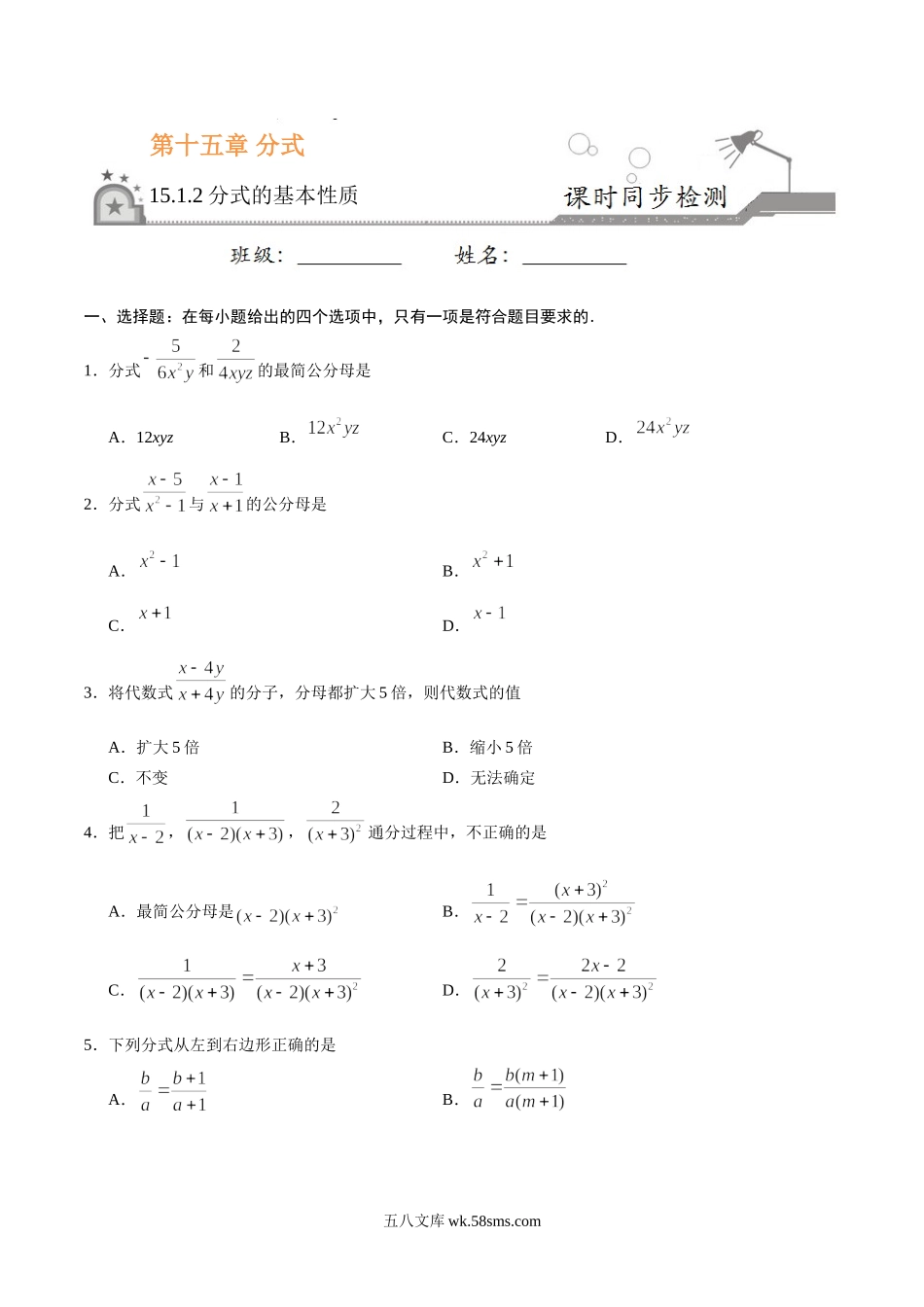 15.1.2 分式的基本性质-八年级数学人教版（上册）（原卷版）(1)_八年级上册.doc_第1页