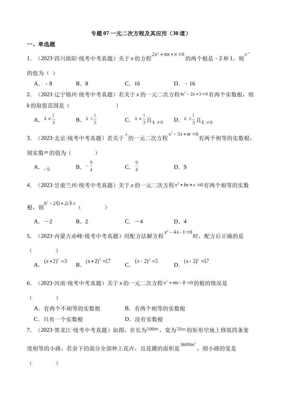 专题07 一元二次方程及其应用（第2期）_中考数学.docx_第1页