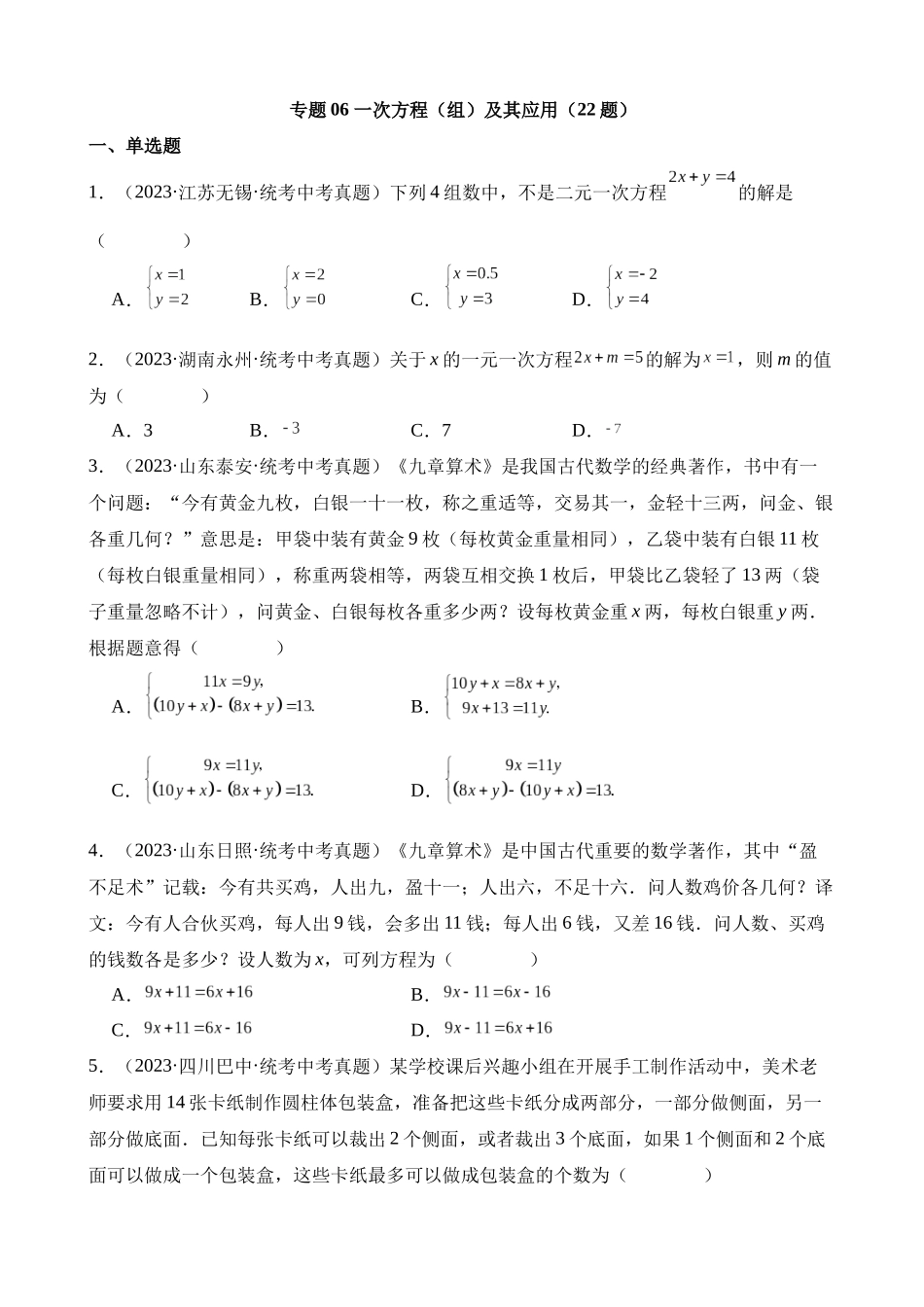 专题06 一次方程（组）及其应用（第2期）_中考数学.docx_第1页