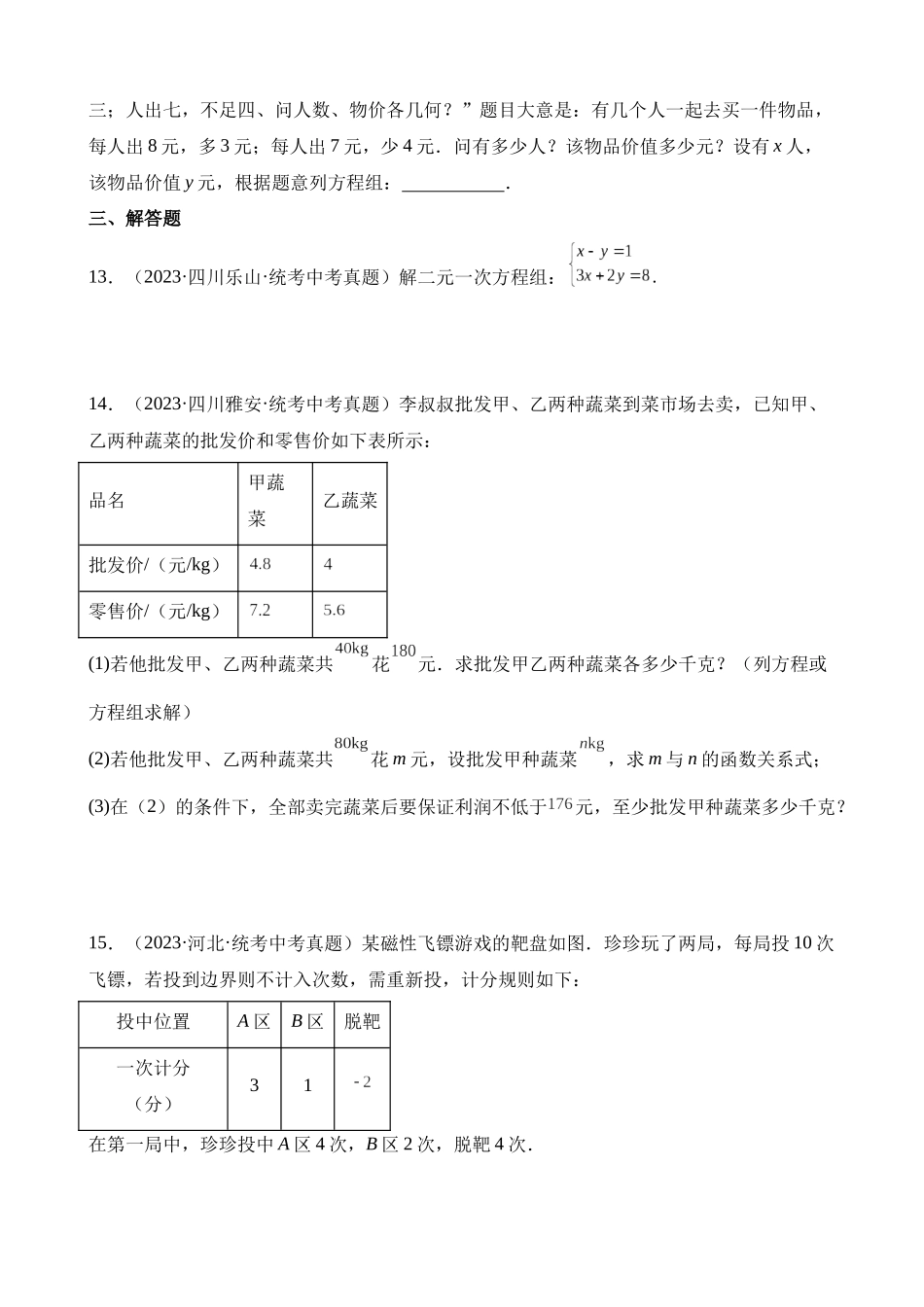 专题06 一次方程（组）及其应用（第2期）_中考数学.docx_第3页