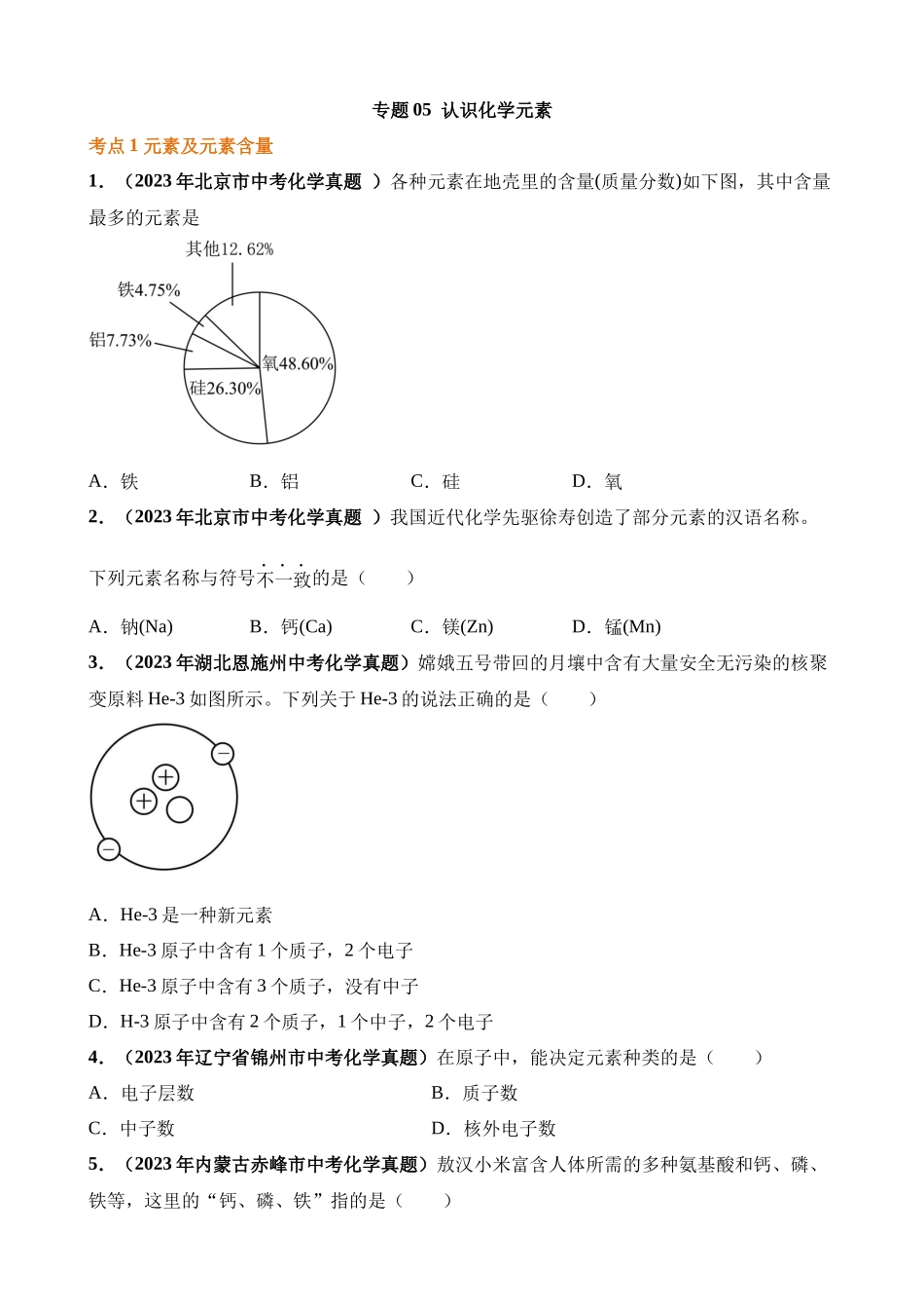 专题05_认识化学元素（第03期）_中考化学.docx_第1页