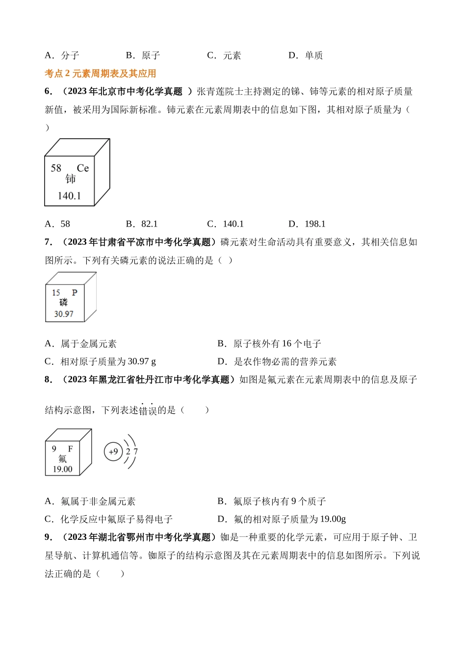 专题05_认识化学元素（第03期）_中考化学.docx_第2页