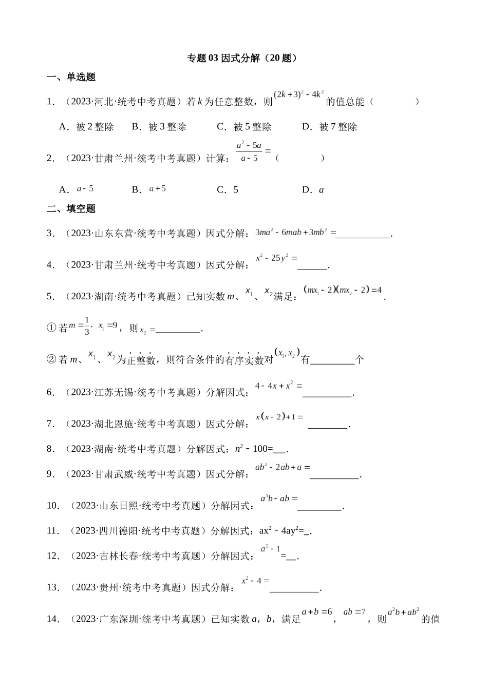 专题03 因式分解（第2期）_中考数学.docx_第1页