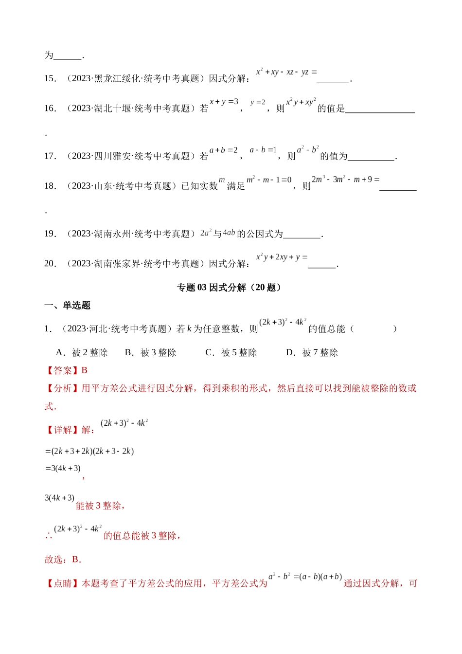 专题03 因式分解（第2期）_中考数学.docx_第2页