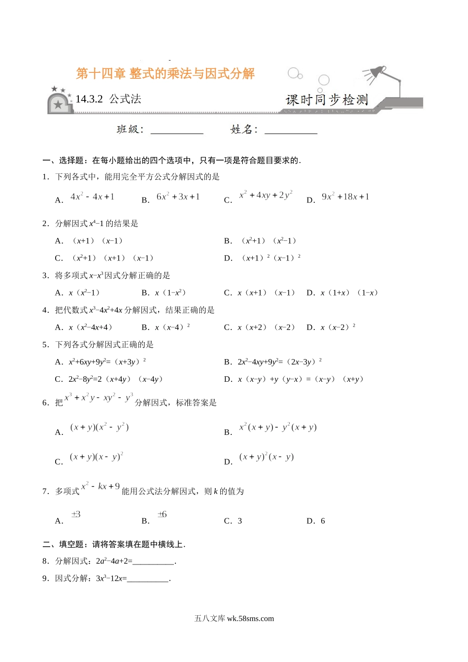 14.3.2 公式法-八年级数学人教版（上）（原卷版）_八年级上册.doc_第1页