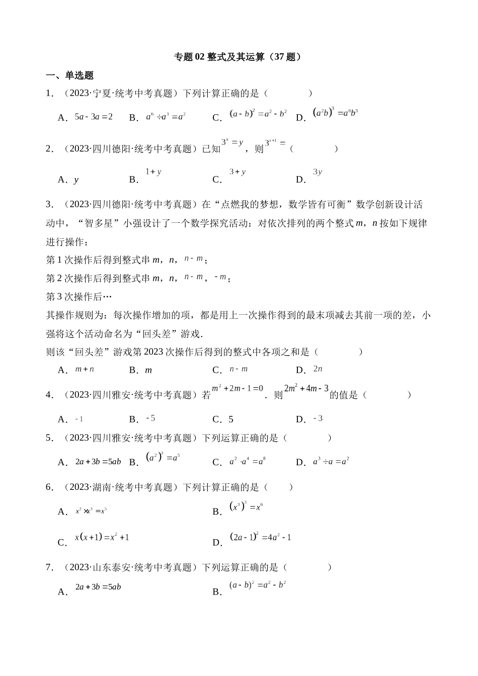 专题02 整式及其运算（第2期）_中考数学.docx_第1页