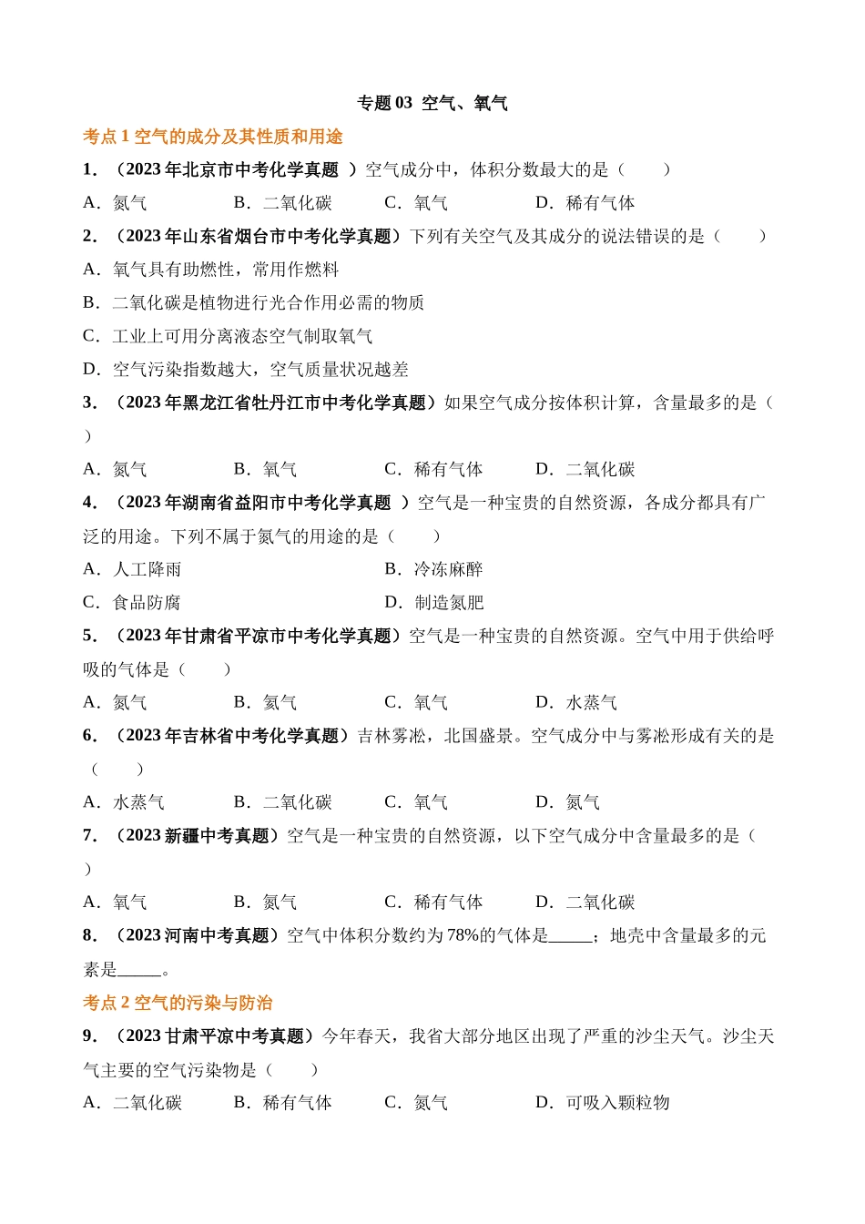 专题03_空气、氧气（第03期）_中考化学.docx_第1页