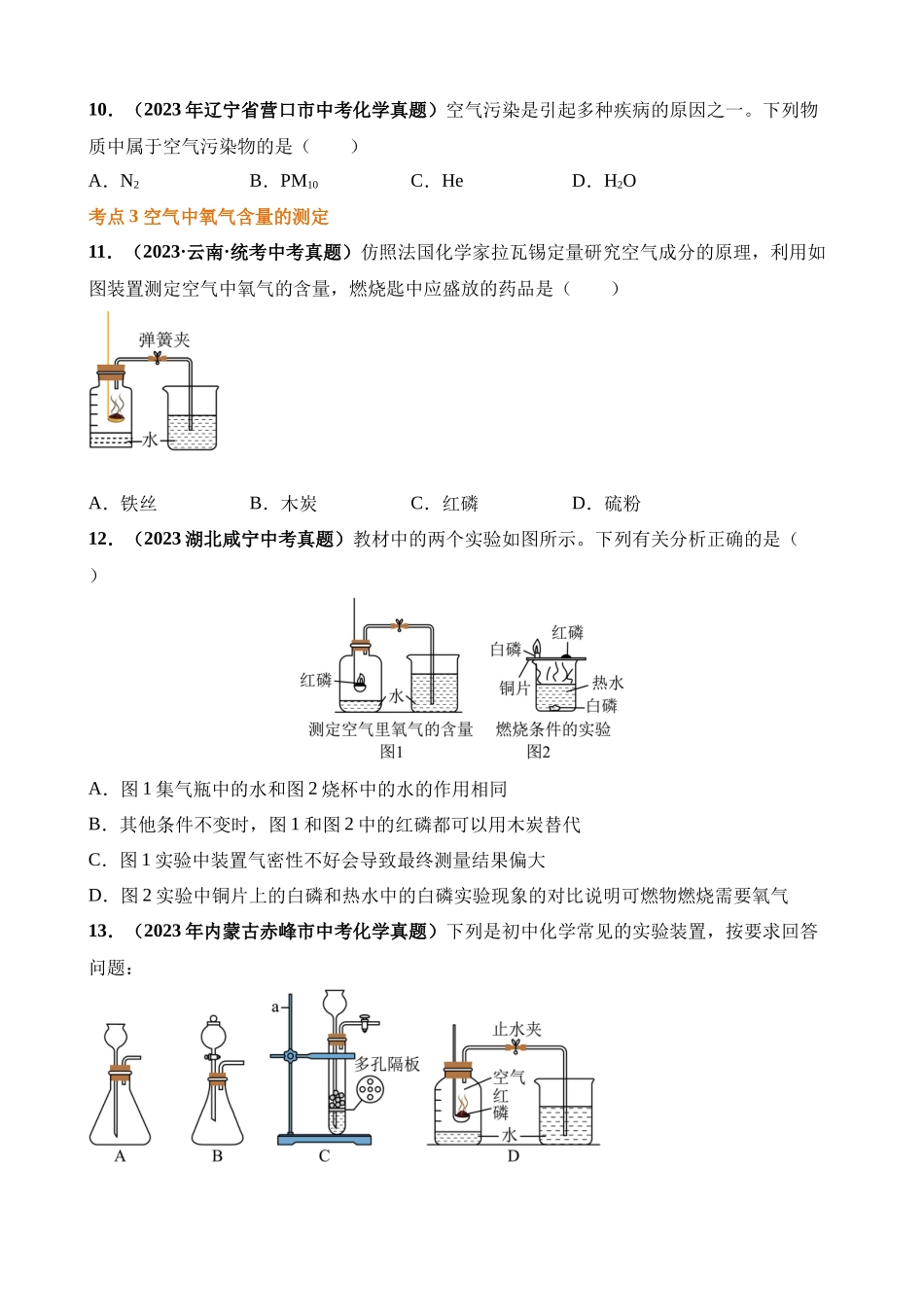 专题03_空气、氧气（第03期）_中考化学.docx_第2页