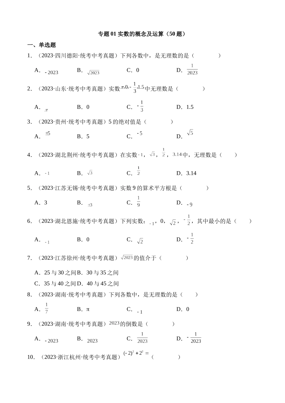 专题01 实数的概念及运算（第2期）_中考数学.docx_第1页