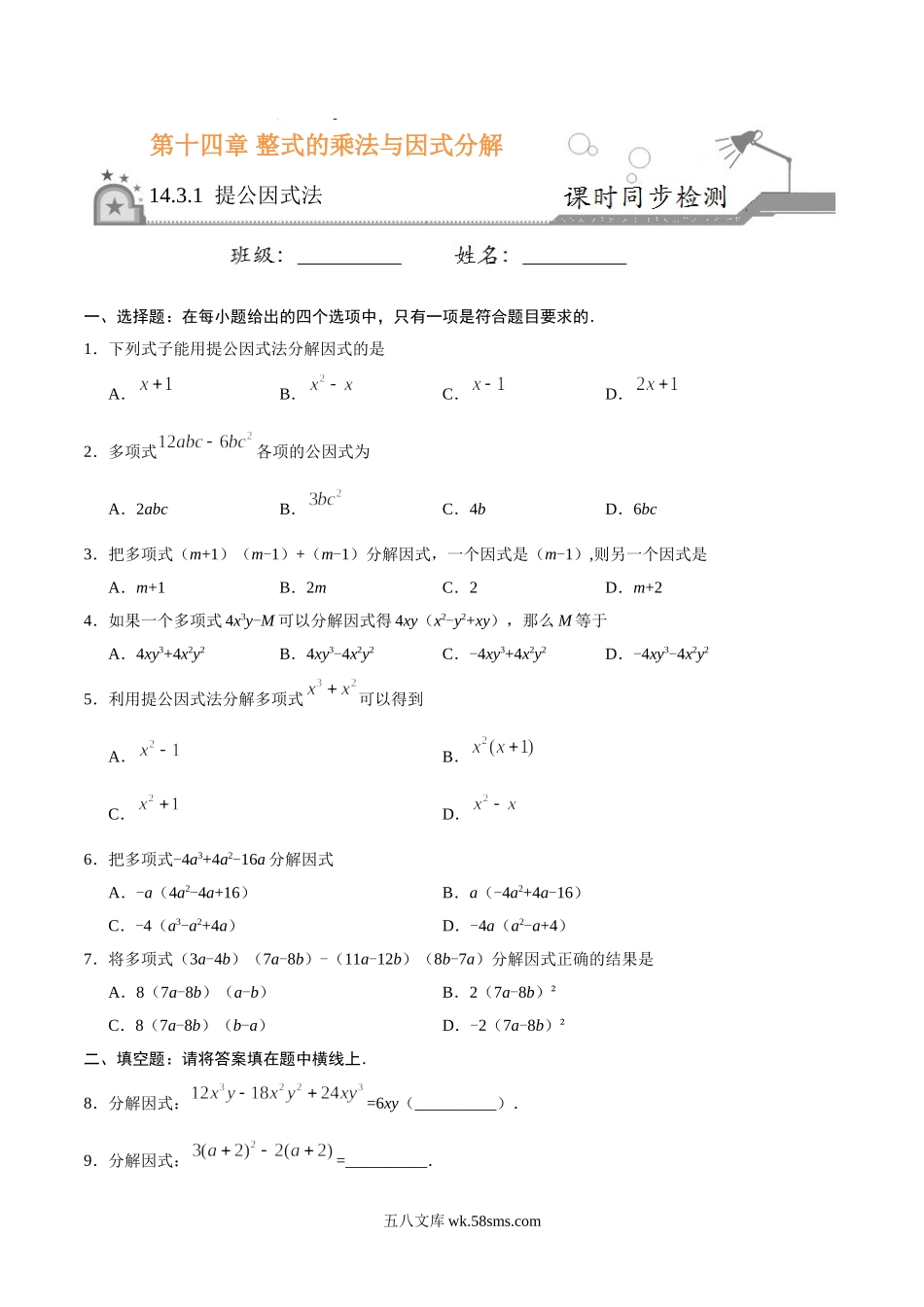 14.3.1 提公因式法-八年级数学人教版（上）（原卷版）_八年级上册.doc_第1页