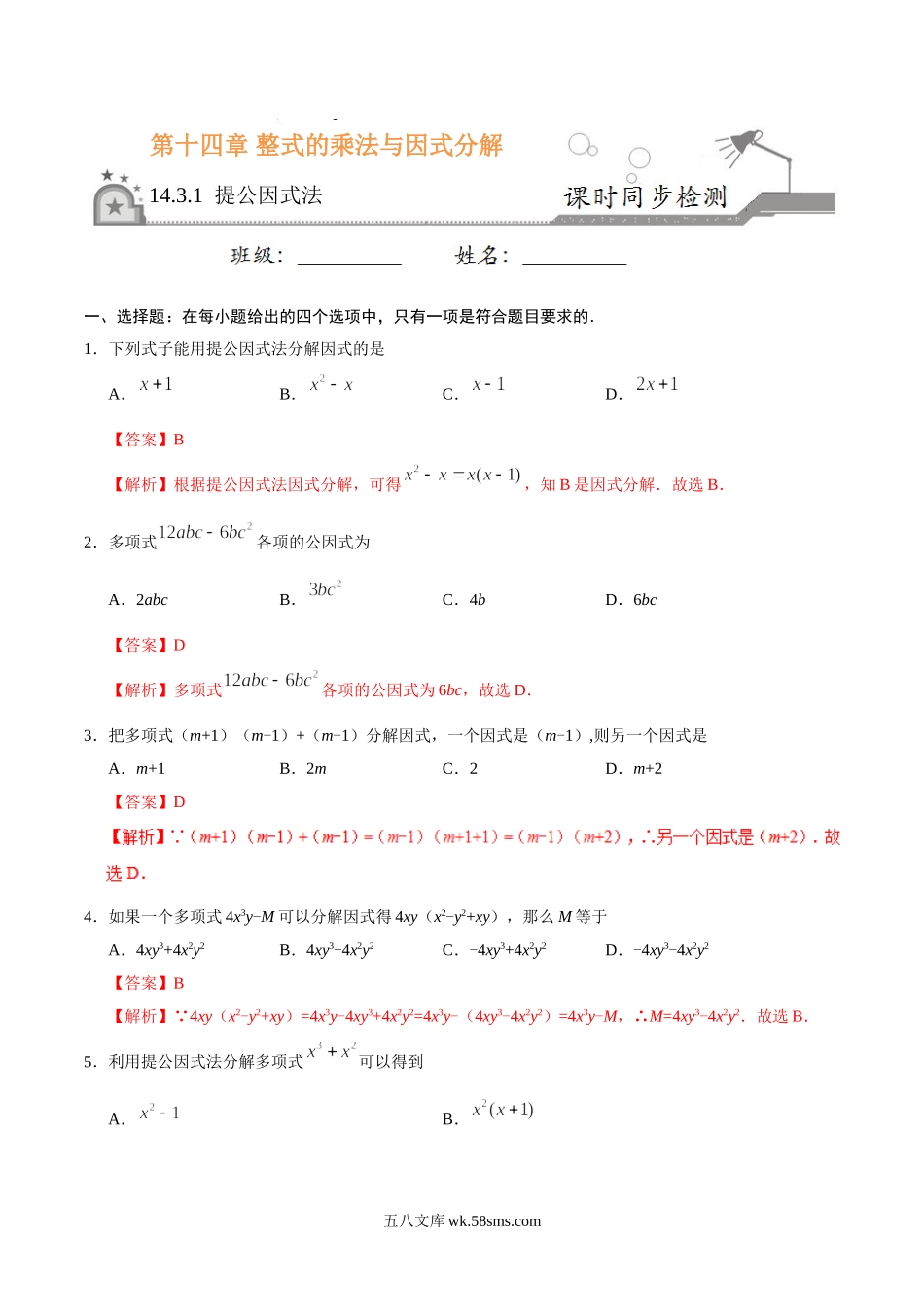 14.3.1 提公因式法-八年级数学人教版（上）（解析版）_八年级上册.doc_第1页