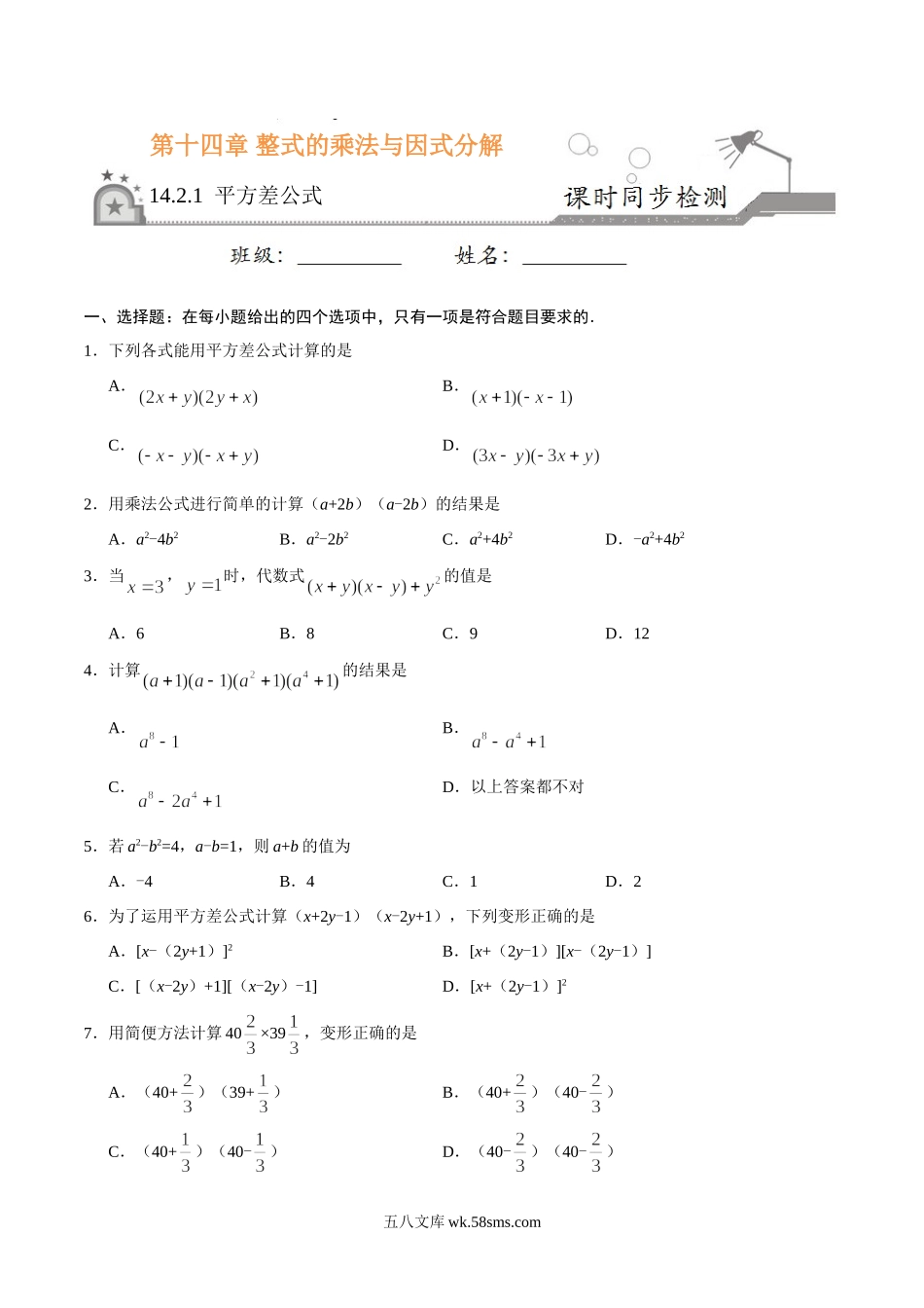 14.2.1 平方差公式-八年级数学人教版（上）（原卷版）(1)_八年级上册.doc_第1页