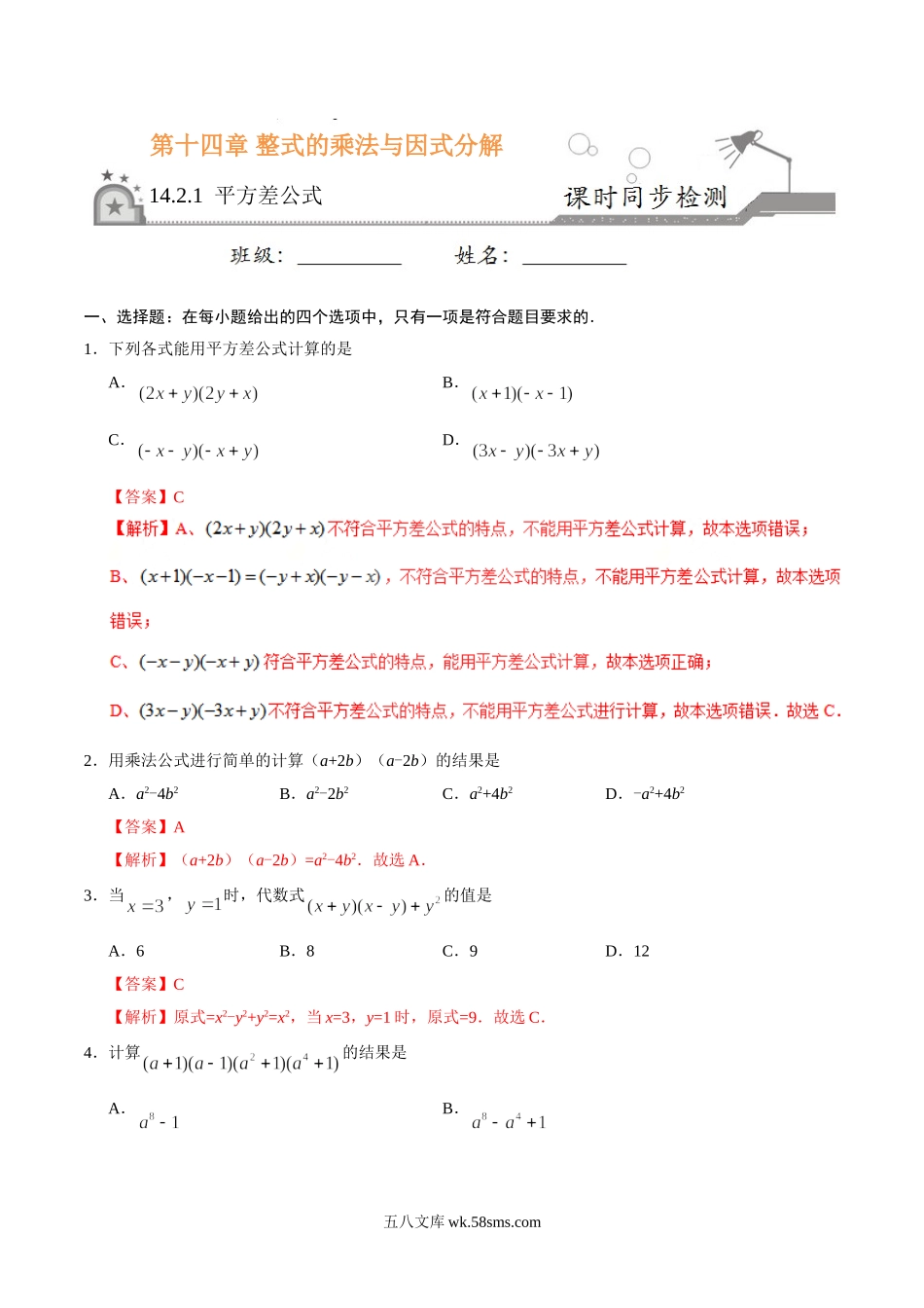 14.2.1 平方差公式-八年级数学人教版（上）（解析版）_八年级上册.doc_第1页