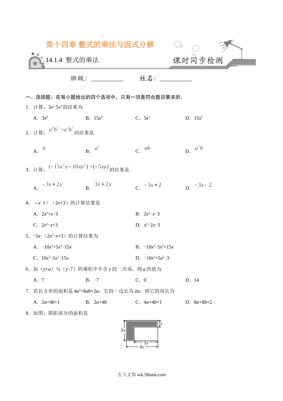 14.1.4 整式的乘法-八年级数学人教版（上）（原卷版）(1)_八年级上册.doc_第1页