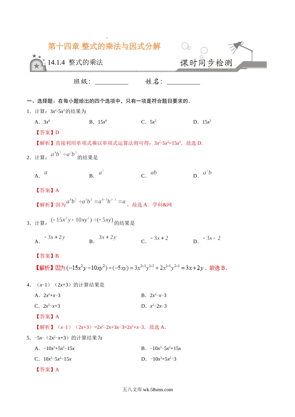 14.1.4 整式的乘法-八年级数学人教版（上）（解析版）_八年级上册.doc_第1页