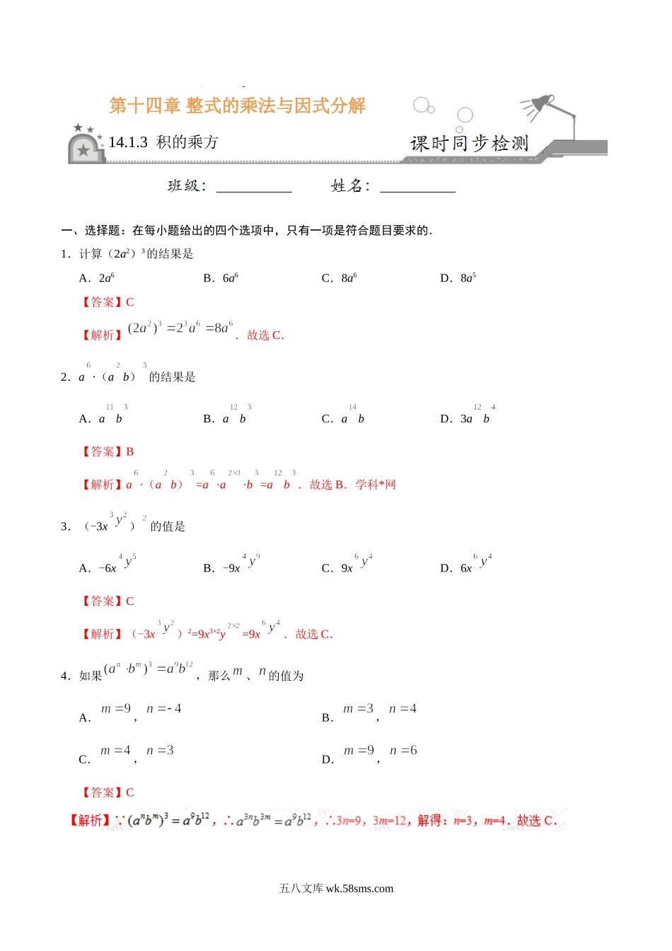 14.1.3 积的乘方-八年级数学人教版（上）（解析版）_八年级上册.doc_第1页