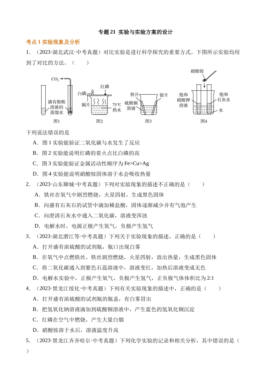 专题21_实验与实验方案的设计（第02期）_中考化学.docx_第1页