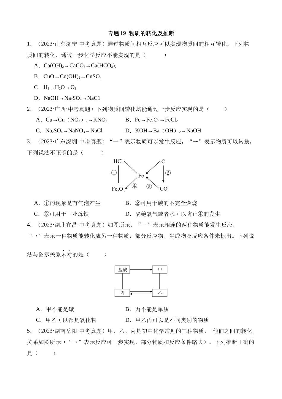 专题19_物质的转化及推断（第02期）_中考化学.docx_第1页