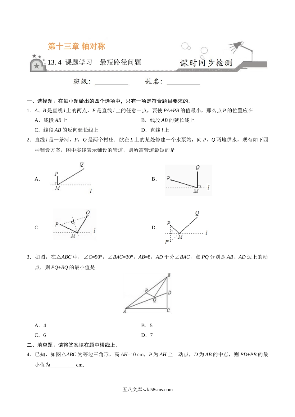 13.4 课题学习  最短路径问题-八年级数学人教版（上）（原卷版）_八年级上册.doc_第1页